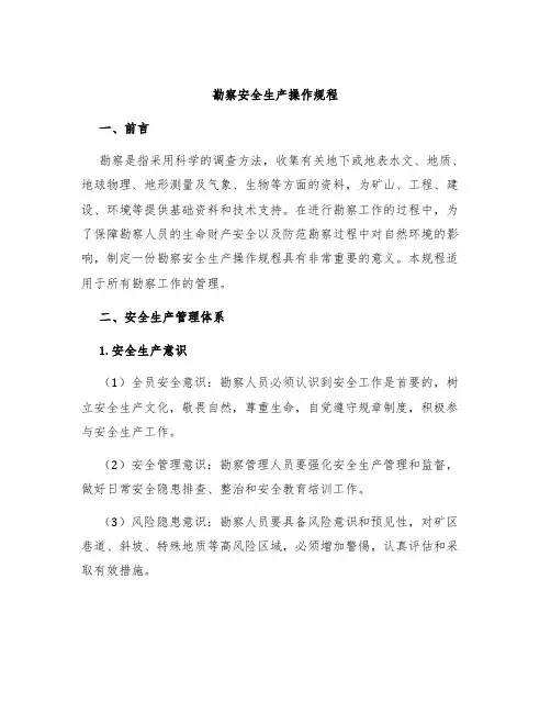 勘察安全生产操作规程