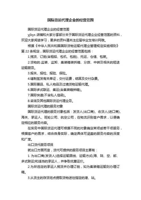 国际货运代理企业的经营范围
