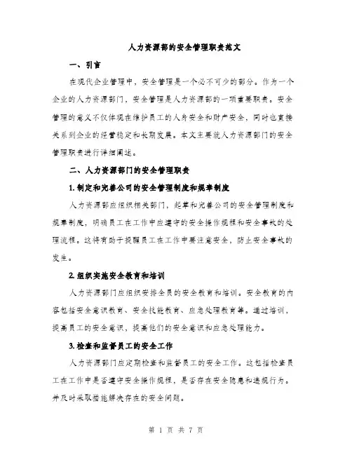人力资源部的安全管理职责范文(四篇)