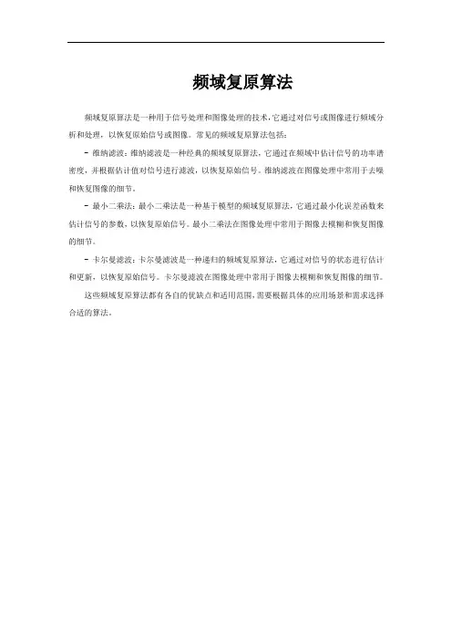 频域复原算法
