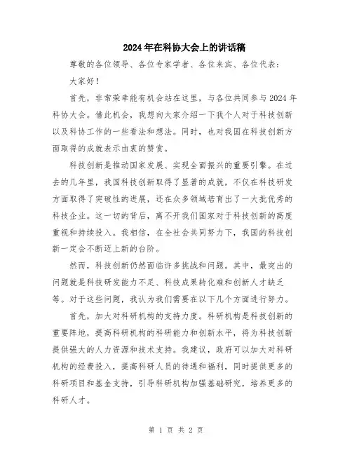 2024年在科协大会上的讲话稿