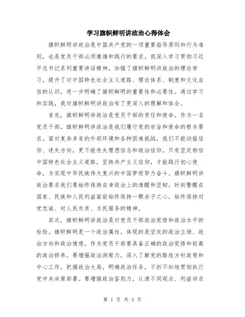 学习旗帜鲜明讲政治心得体会