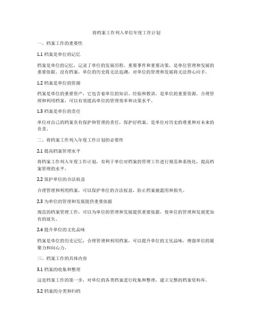 将档案工作列入单位年度工作计划