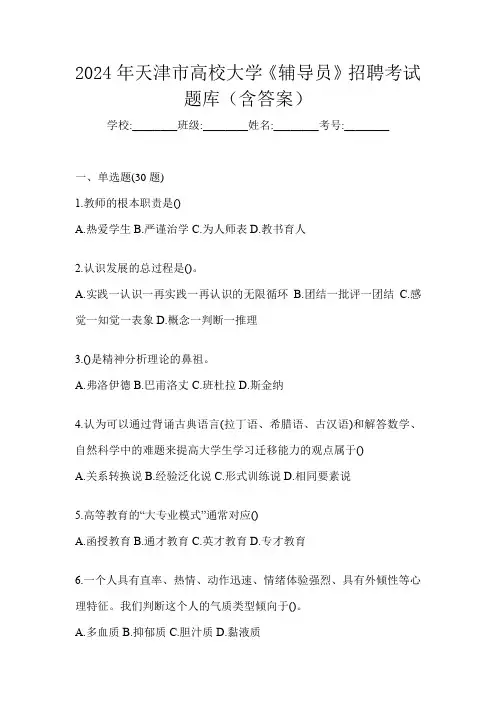 2024年天津市高校大学《辅导员》招聘考试题库(含答案)