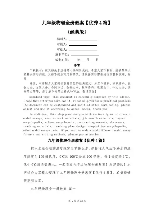九年级物理全册教案【优秀4篇】