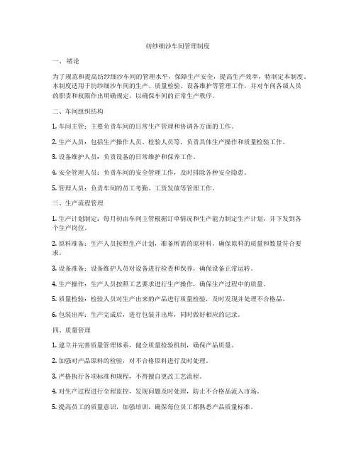 纺纱细沙车间管理制度
