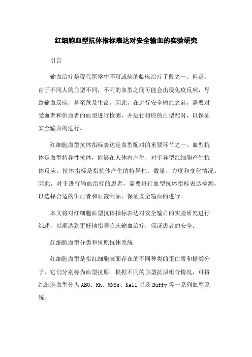 红细胞血型抗体指标表达对安全输血的实验研究