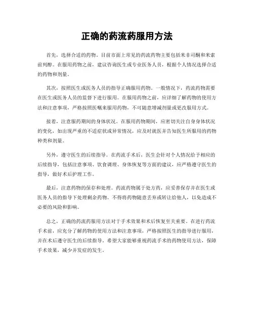 正确的药流药服用方法