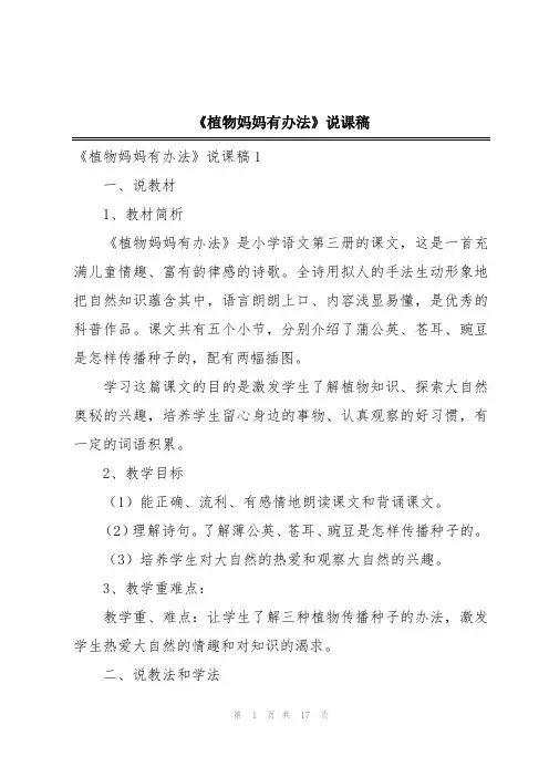 《植物妈妈有办法》说课稿