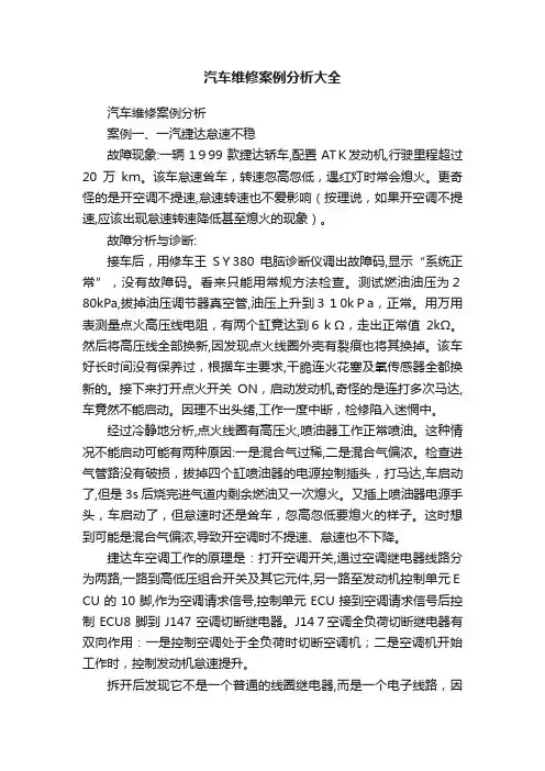 汽车维修案例分析大全