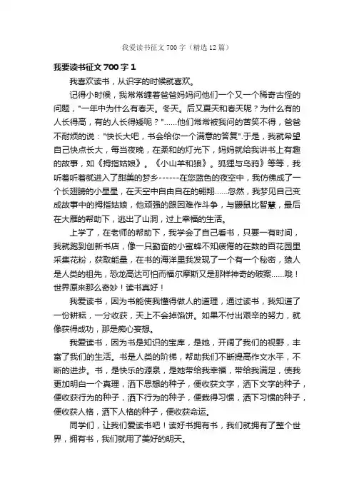 我爱读书征文700字（精选12篇）