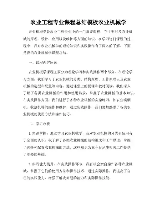 农业工程专业课程总结模板农业机械学