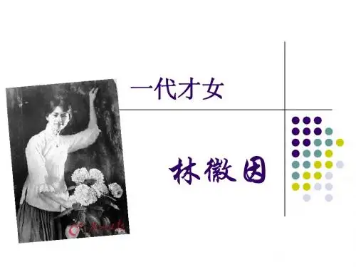 一代才女林徽因