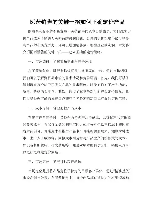 医药销售的关键一招如何正确定价产品
