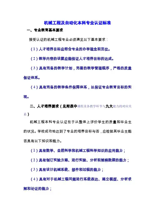 机械工程及自动化本科专业认证标准