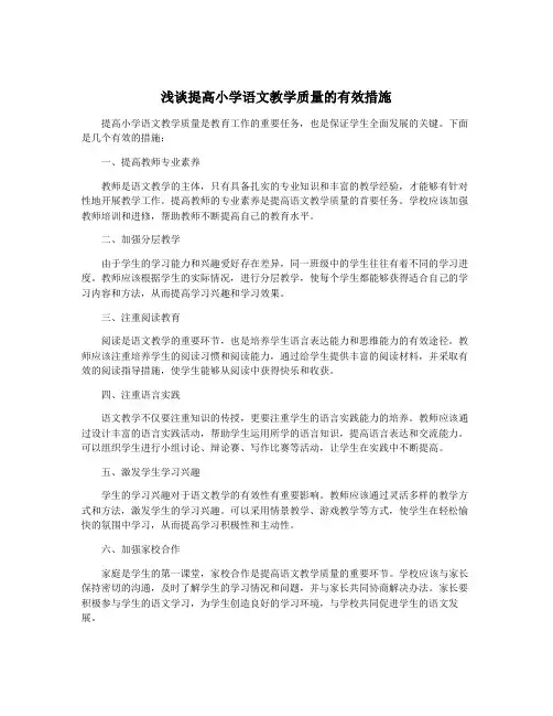 浅谈提高小学语文教学质量的有效措施
