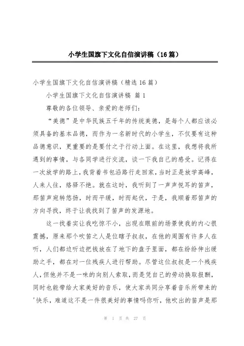 小学生国旗下文化自信演讲稿(16篇)