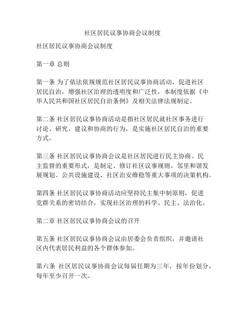 社区居民议事协商会议制度