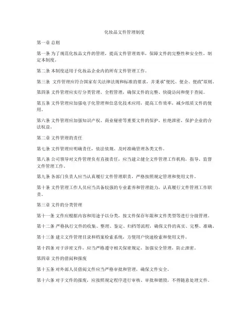 化妆品文件管理制度