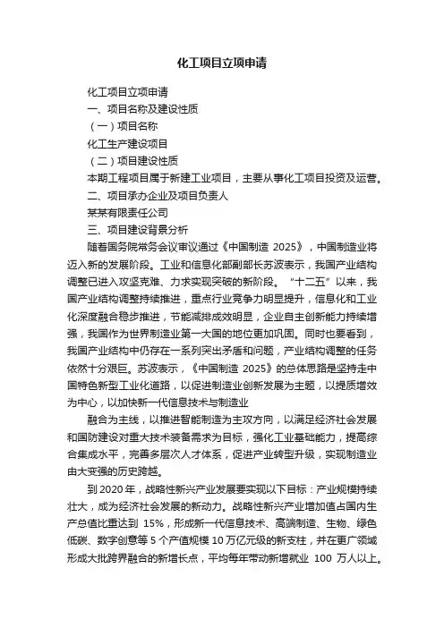 化工项目立项申请