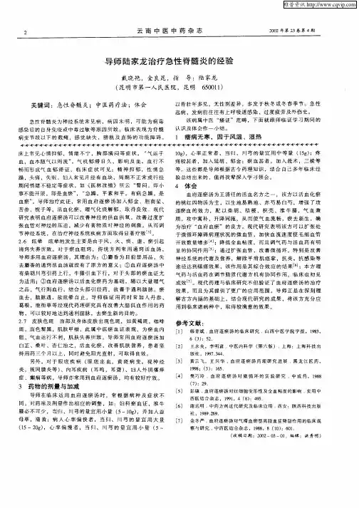 导师陆家龙治疗急性脊髓炎的经验
