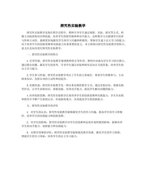 探究性实验教学