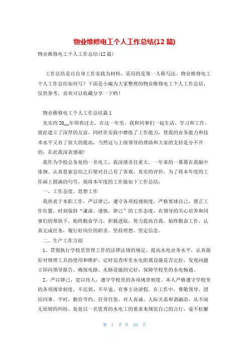 物业维修电工个人工作总结(12篇)