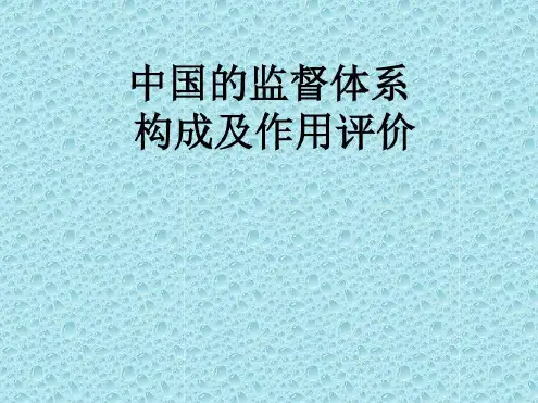 我国监督体系构成_2022年学习资料