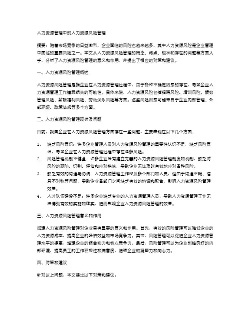 人力资源管理中的人力资源风险管理
