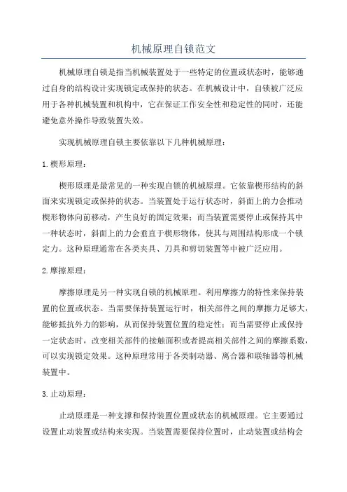 机械原理自锁范文