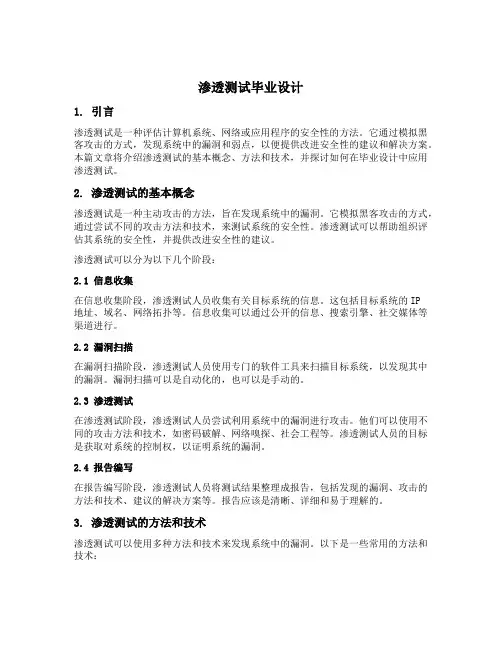 渗透测试毕业设计