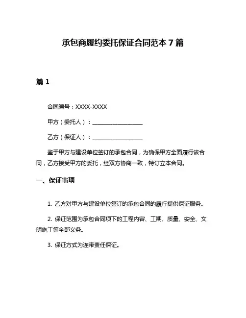承包商履约委托保证合同范本7篇