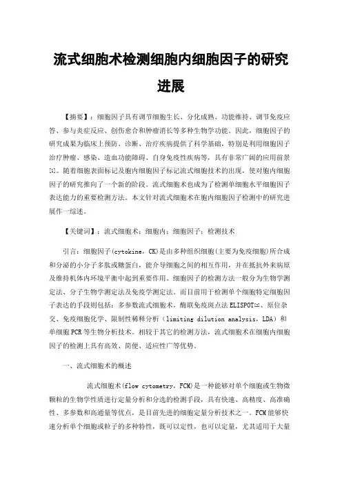 流式细胞术检测细胞内细胞因子的研究进展