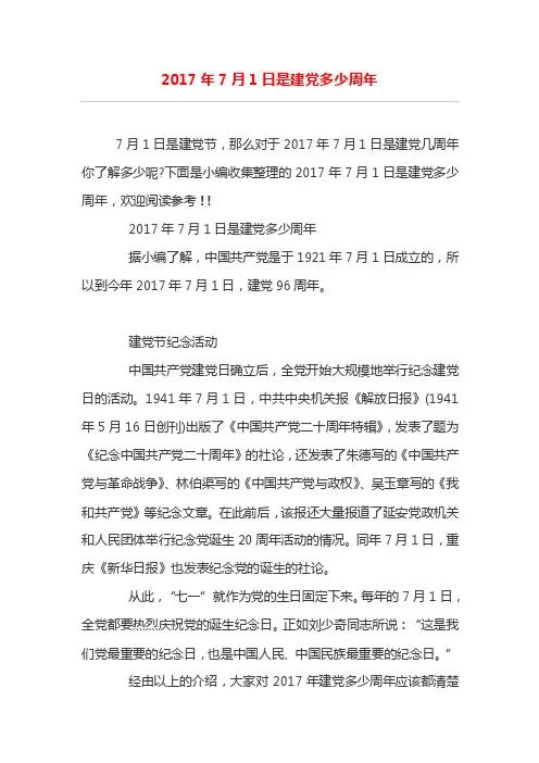 2017年7月1日是建党多少周年