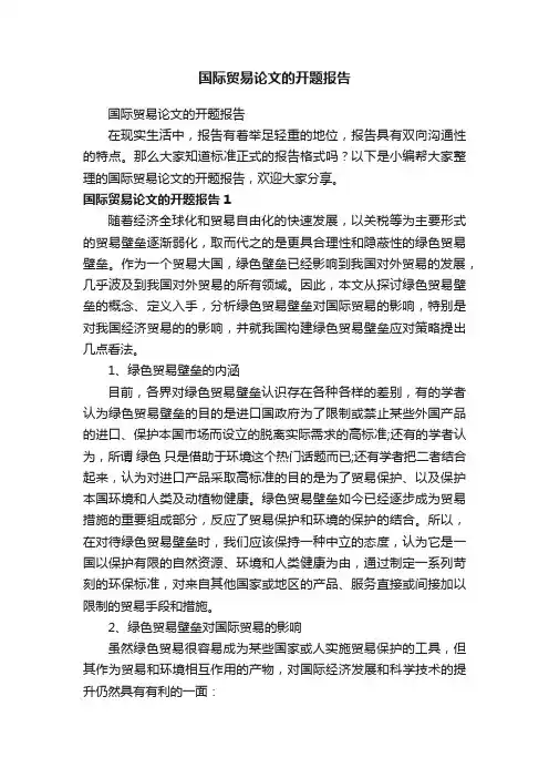 国际贸易论文的开题报告