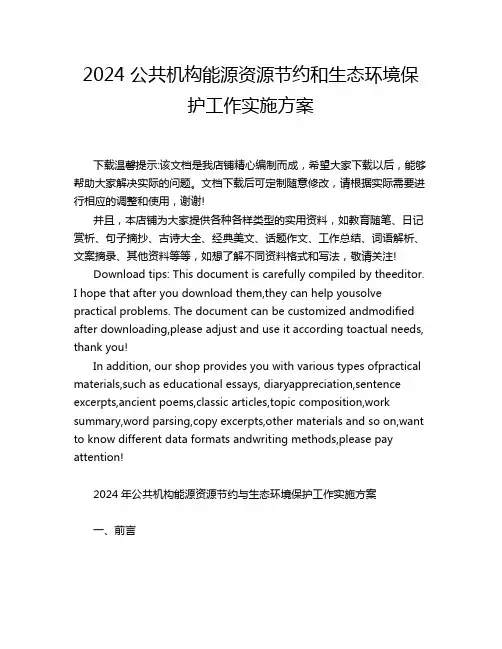 2024 公共机构能源资源节约和生态环境保护工作实施方案