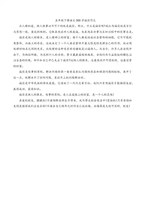 五年级下册语文500字诚实作文