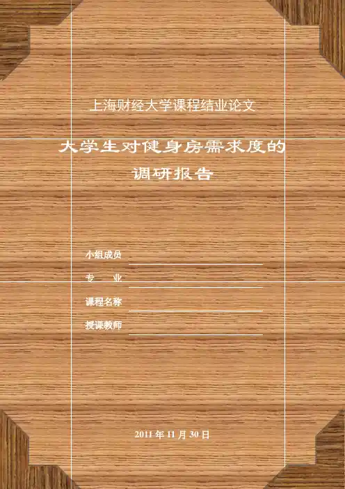 大学生对健身房需求的调研报告