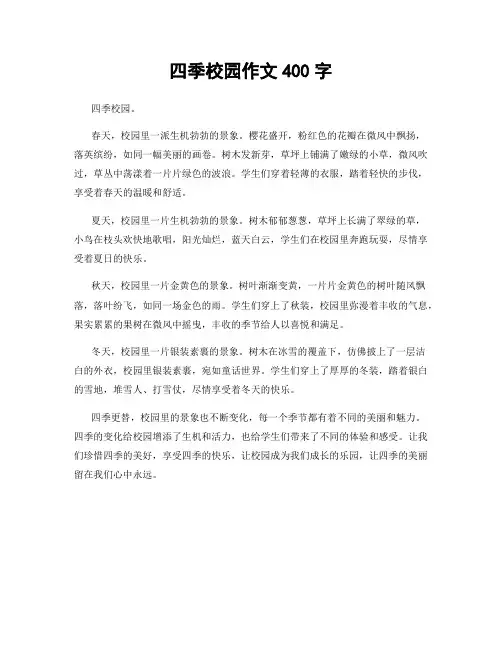 四季校园作文400字