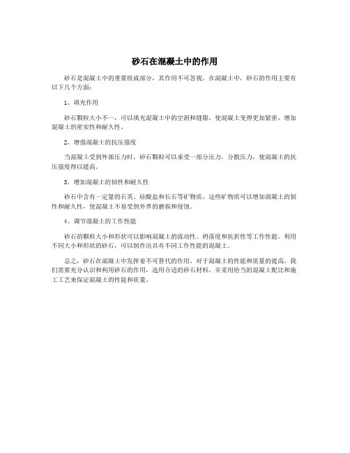 砂石在混凝土中的作用