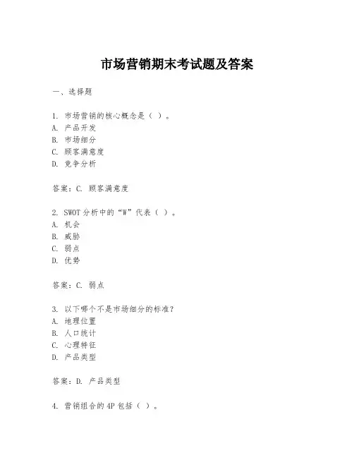 市场营销期末考试题及答案