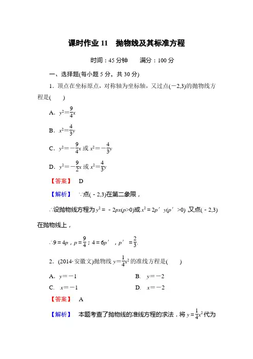 选修1-1抛物线及其标准方程课时作业