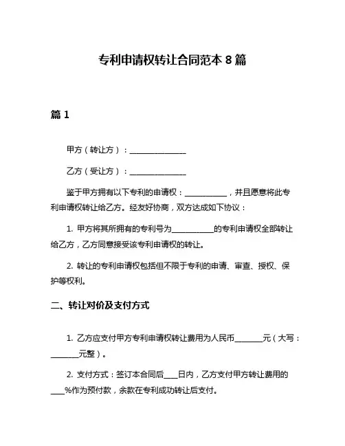 专利申请权转让合同范本8篇