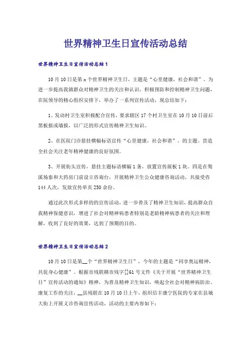 世界精神卫生日宣传活动总结