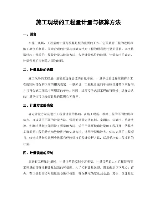 施工现场的工程量计量与核算方法