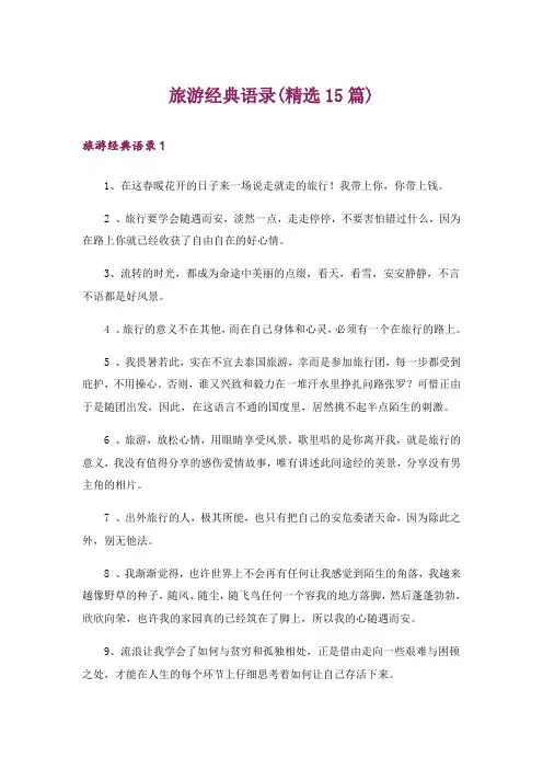 旅游经典语录(精选15篇)