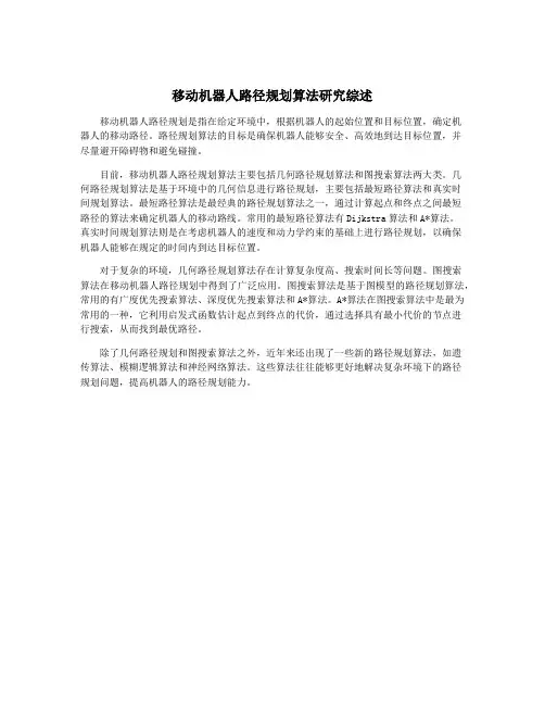 移动机器人路径规划算法研究综述