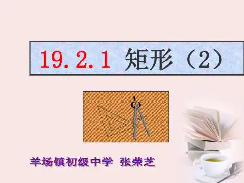 19.2.2矩形的判定