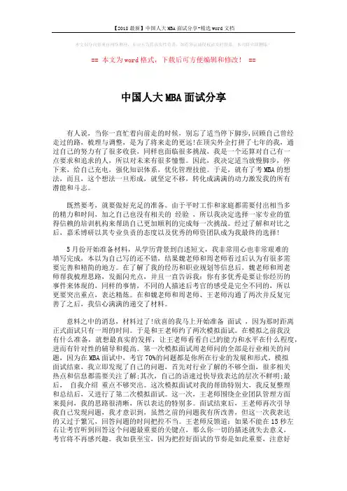 【2018最新】中国人大MBA面试分享-精选word文档 (2页)