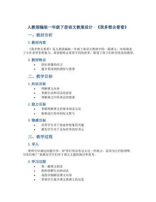 人教部编版一年级下册语文教案设计 - 《我多想去看看》